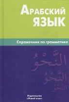 Арабский язык. Справочник по грамматике / 2-е изд., испр.