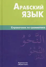 Арабский язык. Справочник по грамматике / 2-е изд., испр.
