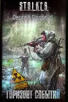 Горизонт событий : [фантаст. роман]
