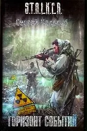 Горизонт событий : [фантаст. роман]