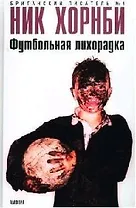 Футбольная лихорадка