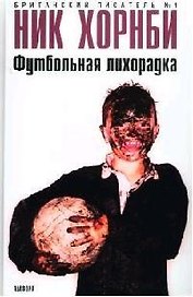 Футбольная лихорадка