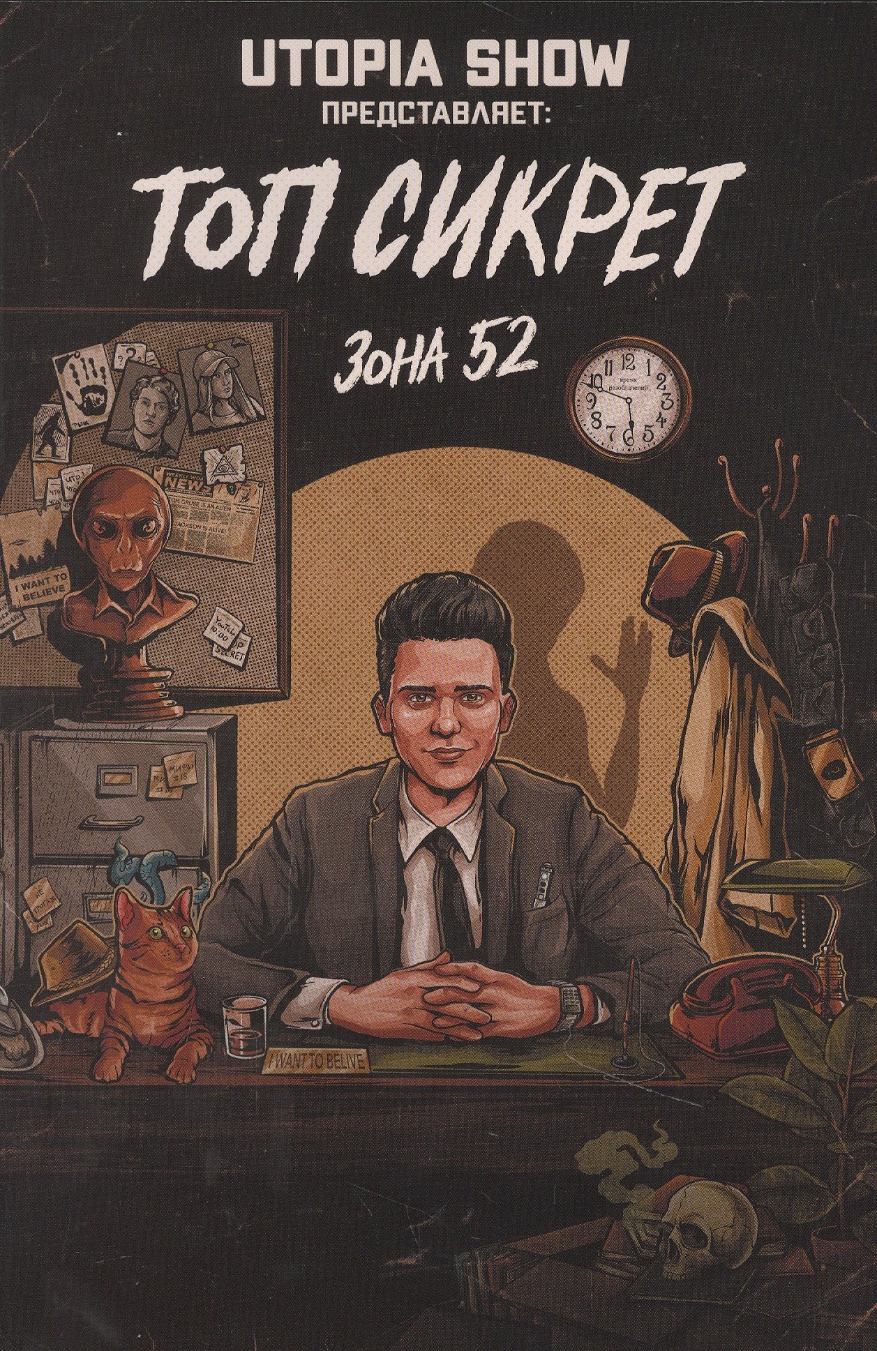 

Топ Сикрет: Зона 52