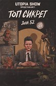 Топ Сикрет: Зона 52 - 0