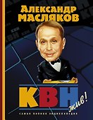 КВН жив! Самая полная энциклопедия - 0