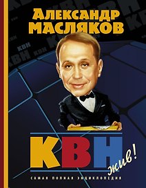 КВН жив! Самая полная энциклопедия