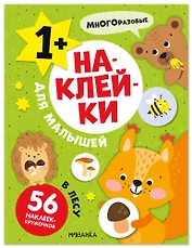 Наклейки для малышей. В лесу (56 наклеек)