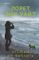 Отсюда не выплыть