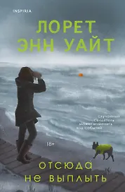 Отсюда не выплыть