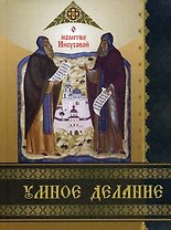 Умное делание. О молитве Иисусовой