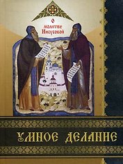 Умное делание. О молитве Иисусовой