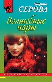 Волшебные чары : роман