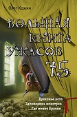 Большая книга ужасов 75 - 0