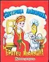 Сестрица Аленушка и братец Иванушка (книжка-раскраска) (б) (1317) (Аст)