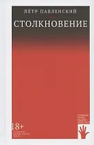 Столкновение