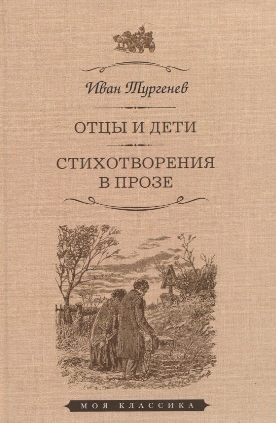 

Отцы и дети. Стихотворения в прозе