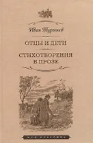 Отцы и дети. Стихотворения в прозе