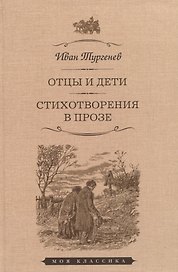 Отцы и дети. Стихотворения в прозе