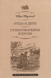 Отцы и дети. Стихотворения в прозе