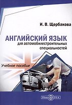 Английский язык для автомобилестроительных специальностей. Учебное пособие