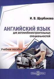 Английский язык для автомобилестроительных специальностей. Учебное пособие