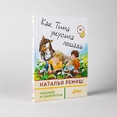 Как Тима укусила лошадь - 1