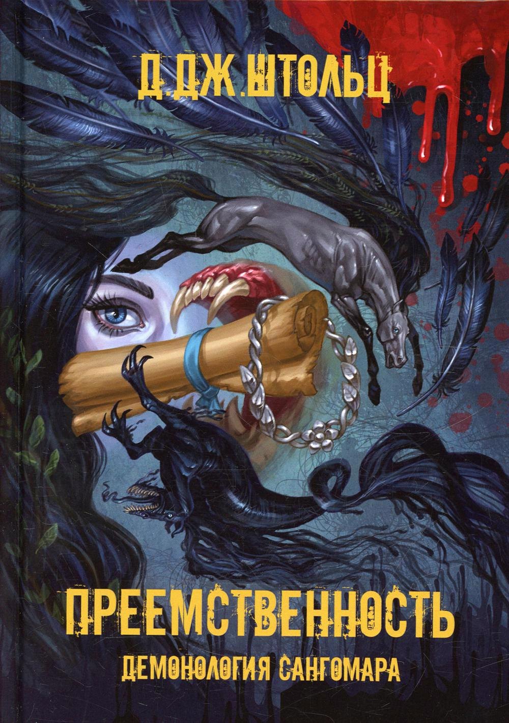 

Демонология Сангомара. Преемственность