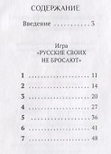 Русские своих не бросают! Развивающая игра - 1