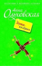 Лгунья-колдунья : повесть