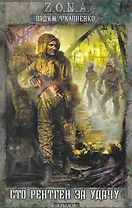 Сто рентген за удачу.