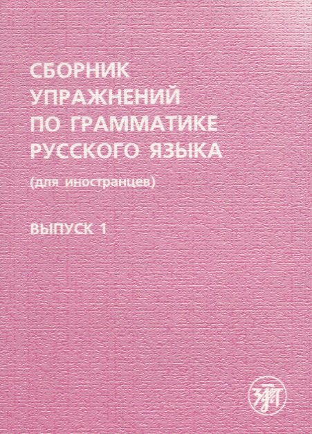 

Сборник упражнений по грамматике русского языка. (для иностранцев). Выпуск 1.