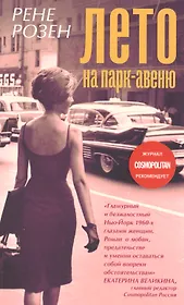Лето на Парк-авеню