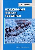 Технологические процессы и их контроль