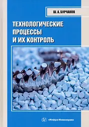 Технологические процессы и их контроль