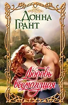 Любовь всемогущая: роман