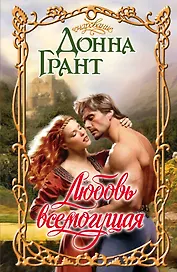 Любовь всемогущая: роман