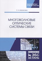 Многоволновые оптические системы связи