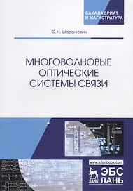 Многоволновые оптические системы связи