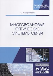 Многоволновые оптические системы связи