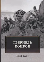 Гэбриель Конрой