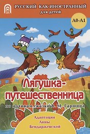 Лягушка-путешественница: русская народная сказка. А0-А1