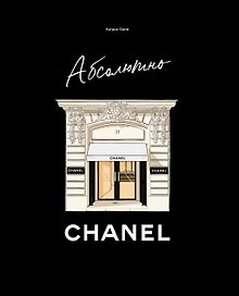 Абсолютно CHANEL. История Дома моды Коко ШАНЕЛЬ