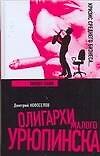 Олигархи Малого Урюпинска. Бизнес-блюз