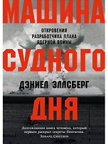 Машина Судного дня: Откровения разработчика плана ядерной войны