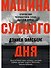 Машина Судного дня: Откровения разработчика плана ядерной войны - 0