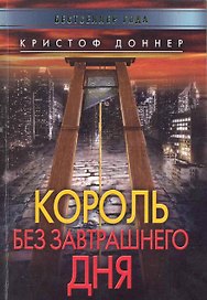 Король без завтрашнего дня