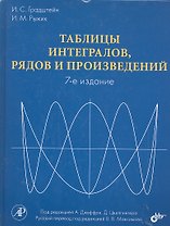Таблицы интегралов, рядов и произведений. Под ред. А. Джеффри, Д. Цвиллингера. / 7-е изд.