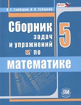 Сборник задач и упражнений по математике 5 кл. (6,7,8 изд) (м) Гамбарин (ФГОС)