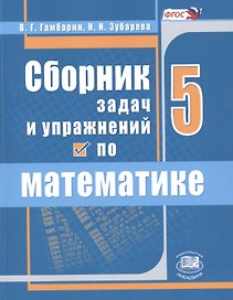 Сборник задач и упражнений по математике 5 кл. (6,7,8 изд) (м) Гамбарин (ФГОС)