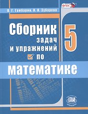 Сборник задач и упражнений по математике 5 кл. (6,7,8 изд) (м) Гамбарин (ФГОС)